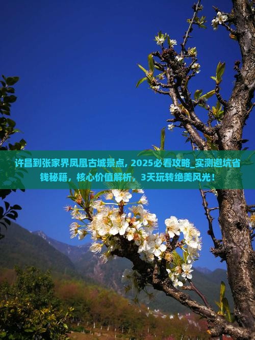 许昌到张家界凤凰古城景点