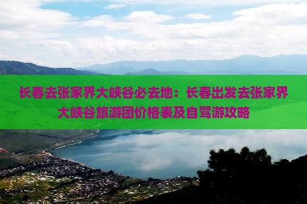 长春去张家界大峡谷必去地