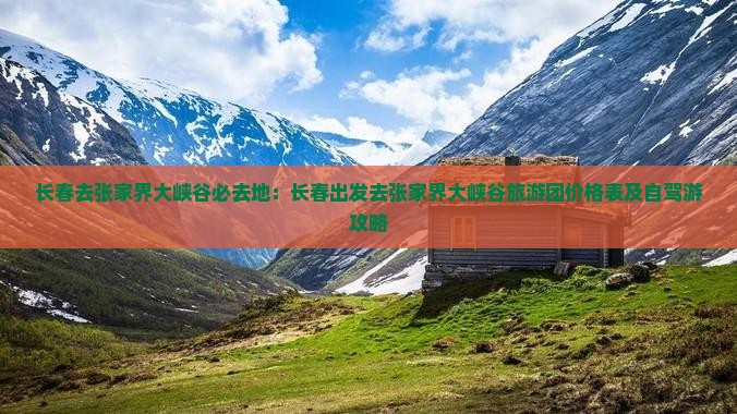 长春去张家界大峡谷必去地
