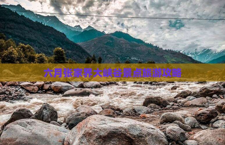 六月去张家界大峡谷哪里玩