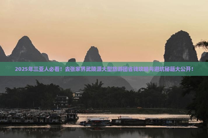 三亚去张家界武陵源大型旅游团