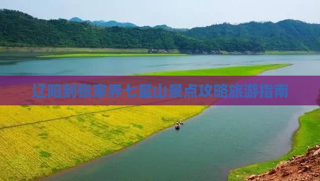 辽阳到张家界七星山景点