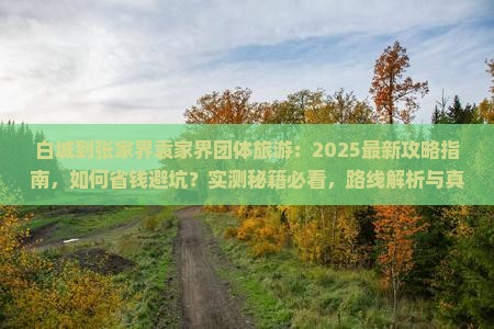 白城到张家界袁家界团体旅游