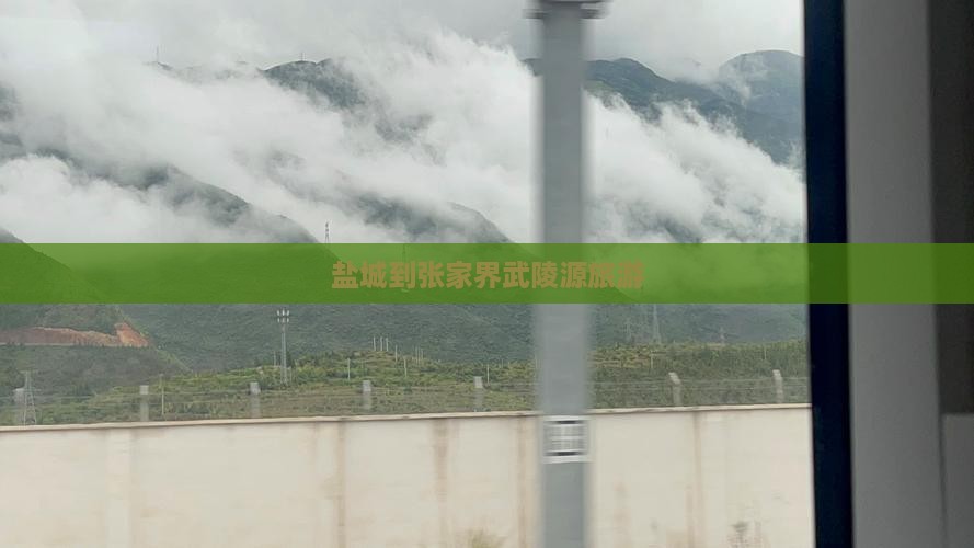 盐城到张家界武陵源旅游