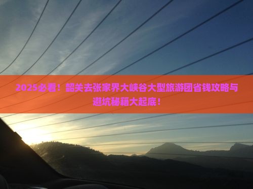 韶关去张家界大峡谷大型旅游团