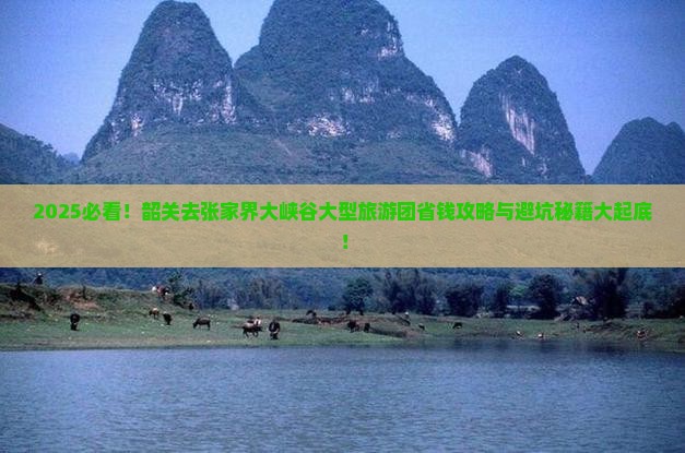 韶关去张家界大峡谷大型旅游团