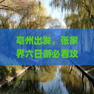 亳州到张家界六日游