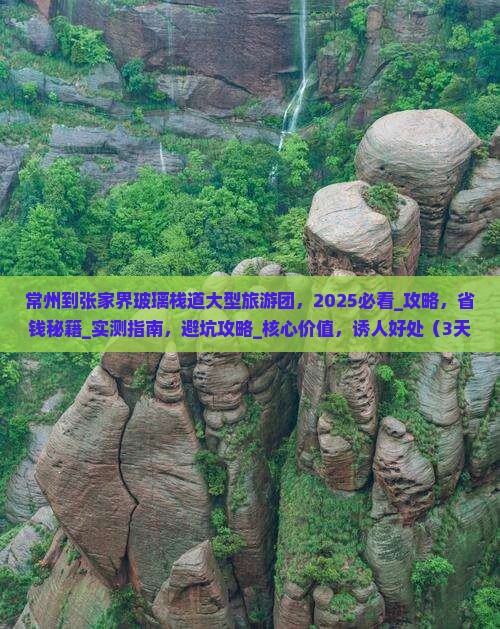 常州到张家界玻璃栈道大型旅游团