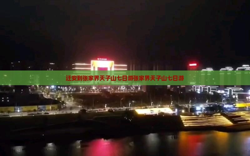 迁安到张家界天子山七日游