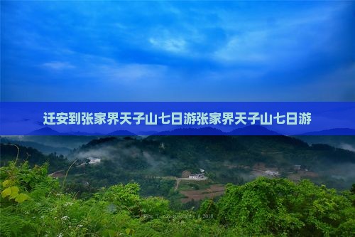 迁安到张家界天子山七日游