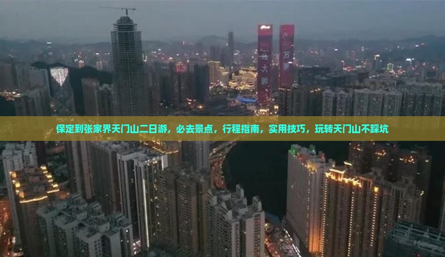 保定到张家界天门山二日游