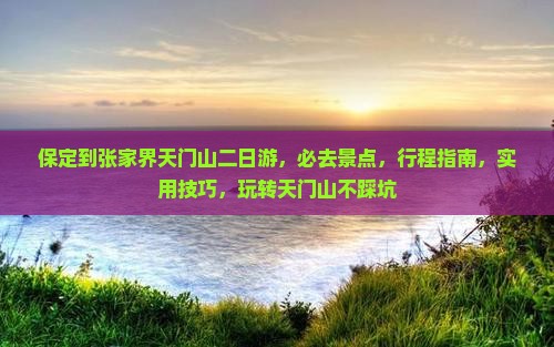 保定到张家界天门山二日游
