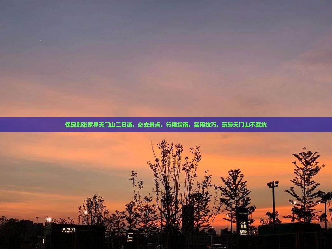 保定到张家界天门山二日游