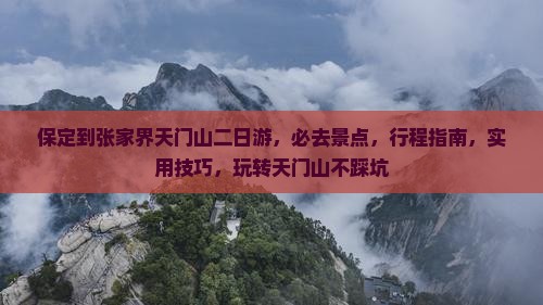 保定到张家界天门山二日游