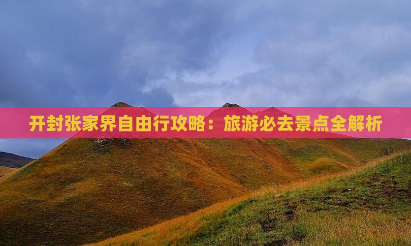 开封去张家界自由行