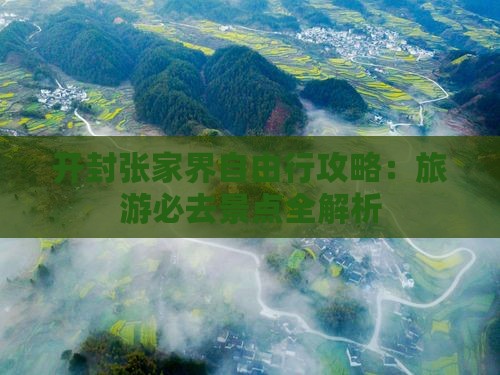 开封去张家界自由行