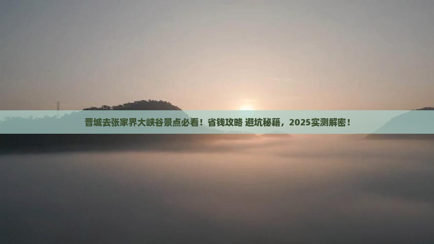 晋城去张家界大峡谷景点