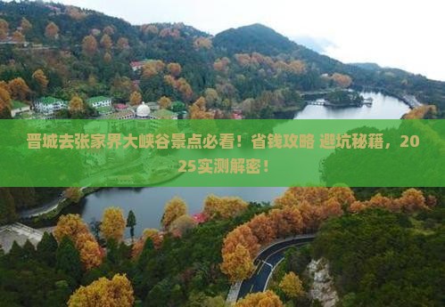 晋城去张家界大峡谷景点