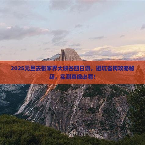 元旦去张家界大峡谷四日游