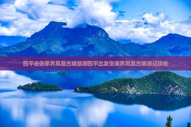 四平去张家界凤凰古城旅游