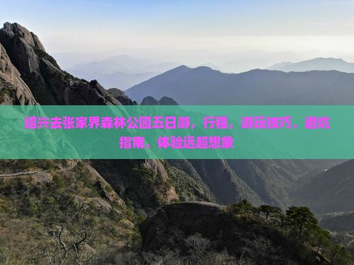 绍兴去张家界森林公园五日游