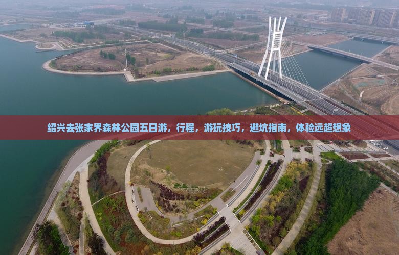 绍兴去张家界森林公园五日游