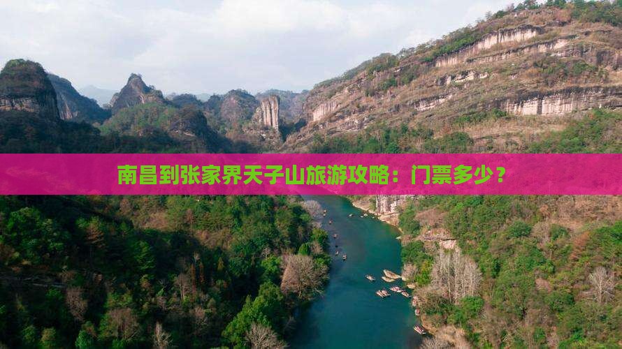 南昌到张家界天子山门票
