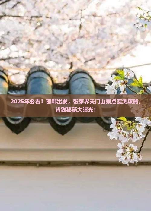 邯郸到张家界天门山景点