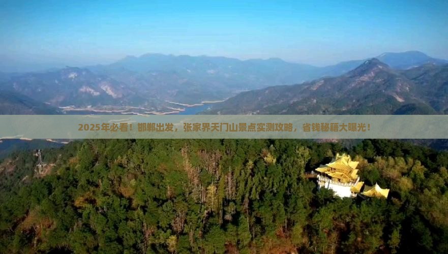 邯郸到张家界天门山景点
