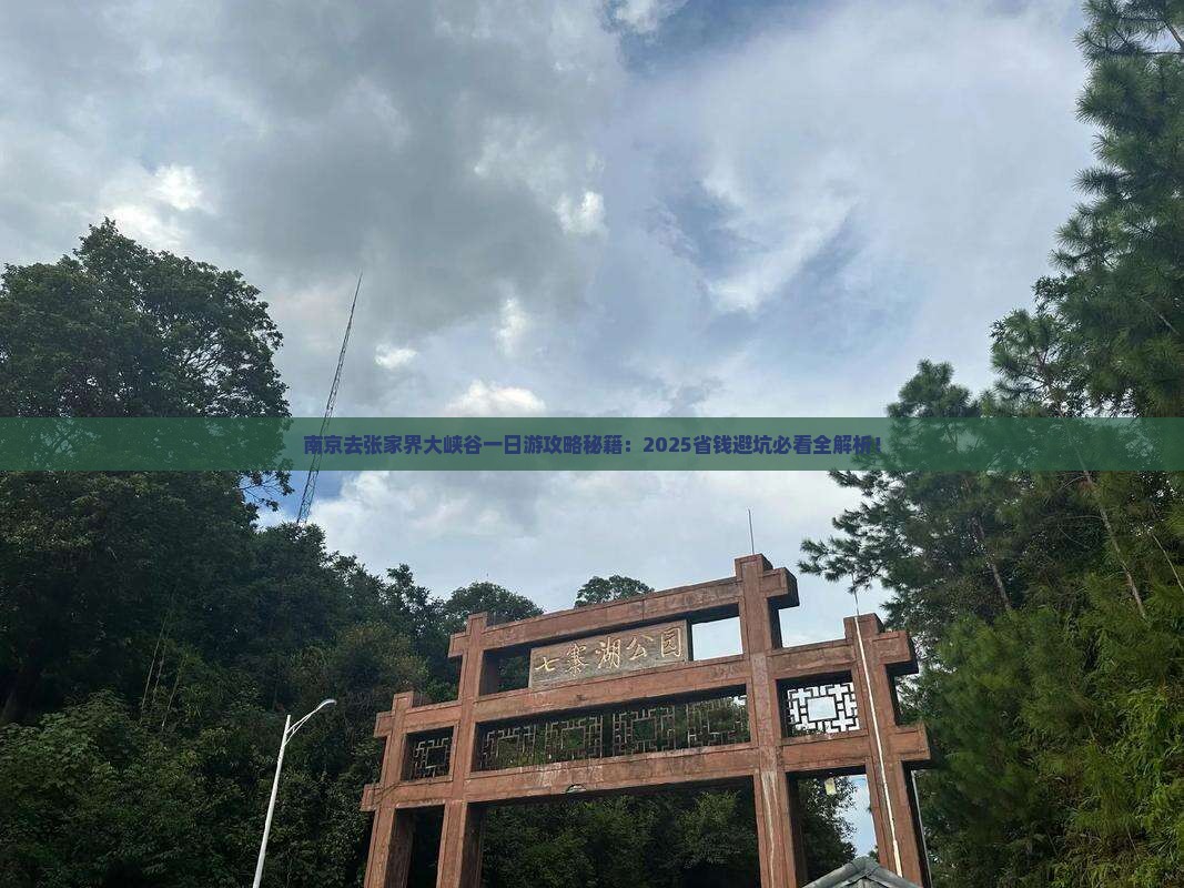 南京去张家界大峡谷一日