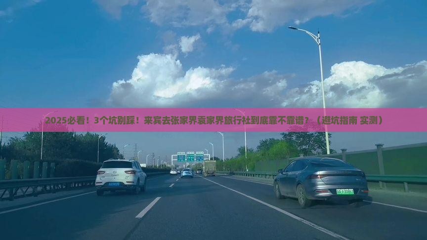 来宾去张家界袁家界旅行社