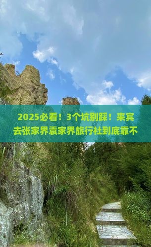 来宾去张家界袁家界旅行社