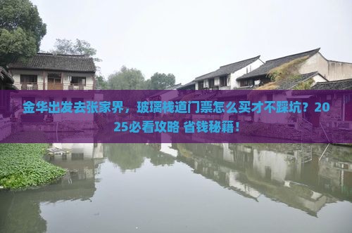 金华到张家界玻璃栈道门票 金华到张家界玻璃栈道门票