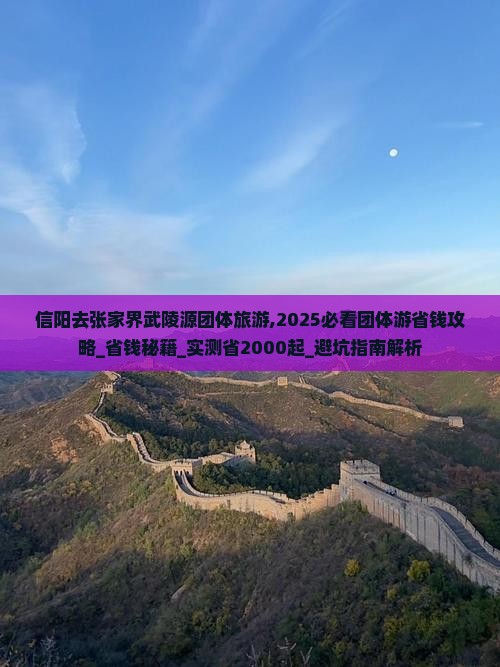 信阳去张家界武陵源团体旅游