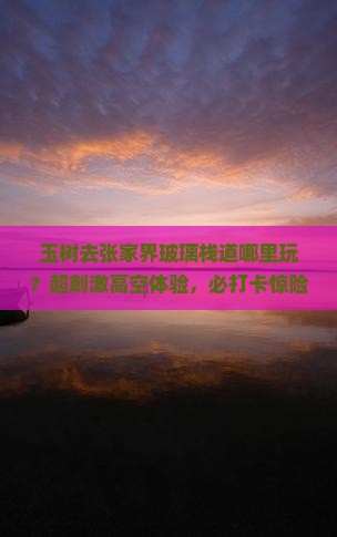 玉树去张家界玻璃栈道哪里玩