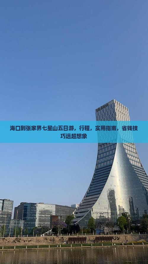 海口到张家界七星山五日游