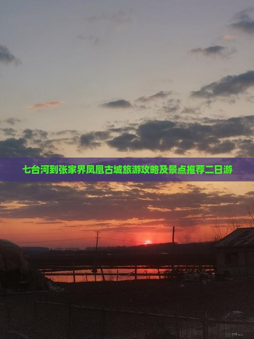 七台河到张家界凤凰古城二日游