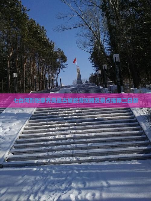 七台河到张家界凤凰古城二日游