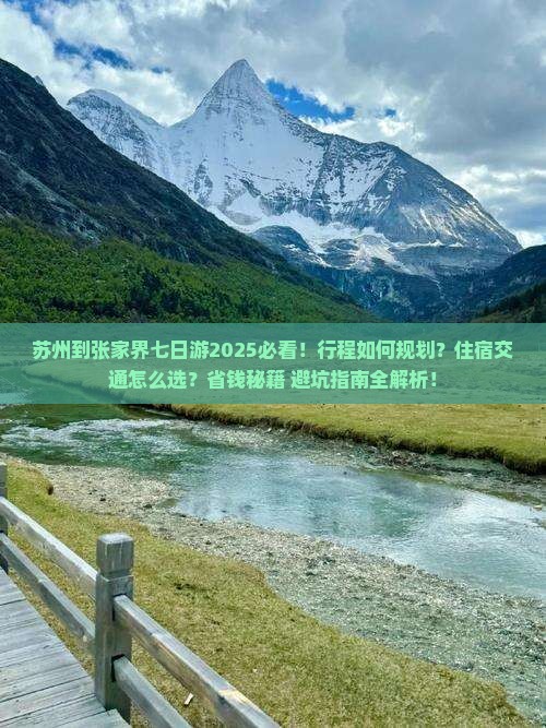 苏州到张家界七日游