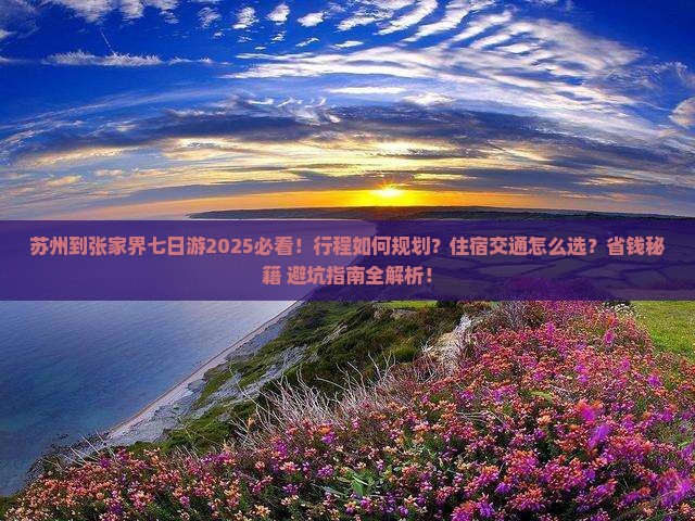 苏州到张家界七日游
