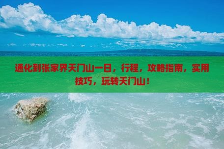 通化到张家界天门山一日