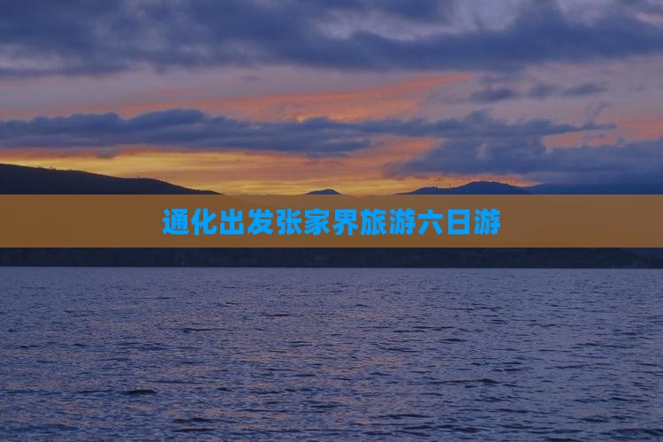 通化去张家界袁家界六日游