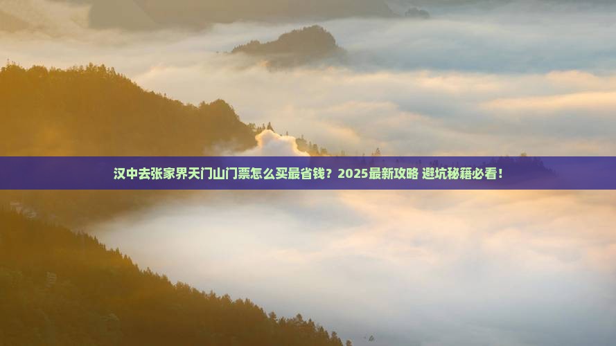 汉中去张家界天门山门票