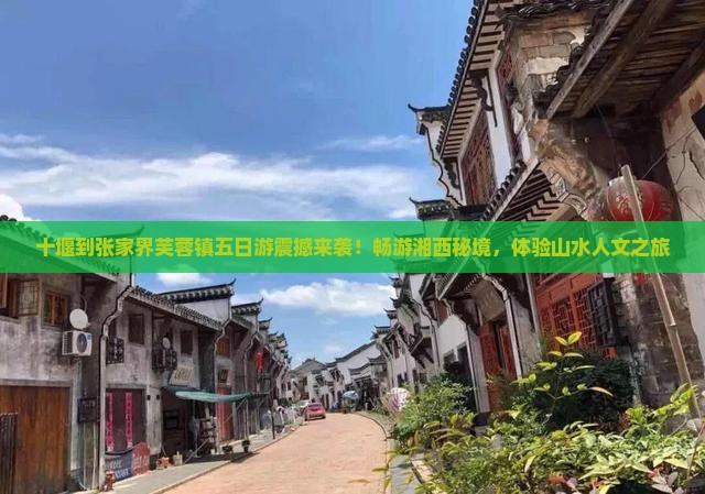 十堰到张家界芙蓉镇五日游