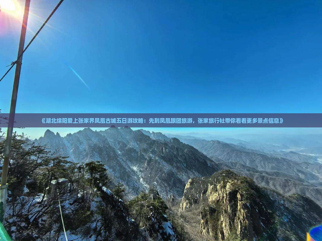 《湖北绵阳爱上张家界凤凰古城五日游攻略：先到凤凰跟团旅游，张家旅行社带你看看更多景点信息》