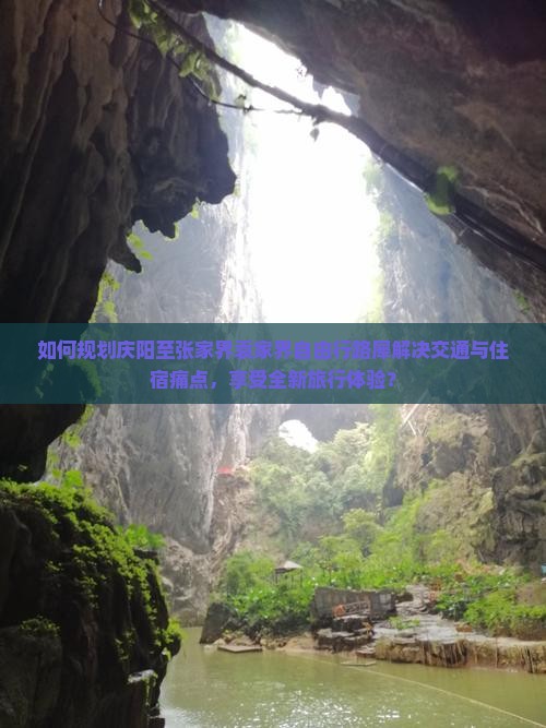 如何规划庆阳至张家界袁家界自由行路犀解决交通与住宿痛点，享受全新旅行体验？