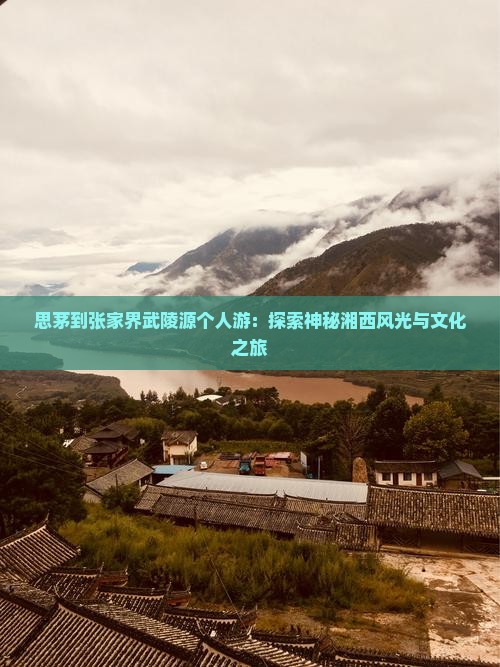 思茅到张家界武陵源个人游：探索神秘湘西风光与文化之旅