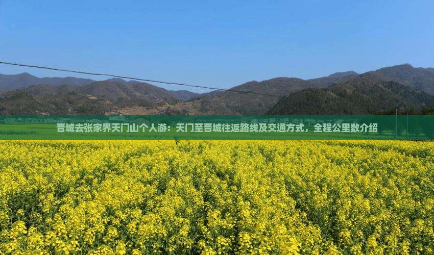 晋城去张家界天门山个人游：天门至晋城往返路线及交通方式，全程公里数介绍