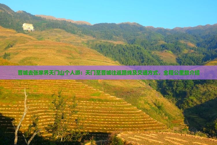 晋城去张家界天门山个人游：天门至晋城往返路线及交通方式，全程公里数介绍