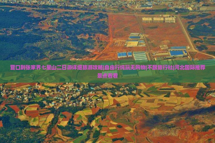 营口到张家界七星山二日游详细旅游攻略|自由行纯玩无购物|不跟旅行社|河北国际推荐景点看看